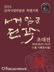 삼척시립박물관 특별기획 ‘전각 초대전’ 개최
