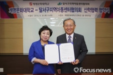 계명문화대, 달서구지역아동센터협의회와 MOU 체결