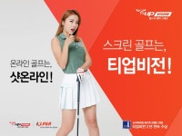 스크린골프 티업비전 인지도 높이기 시동