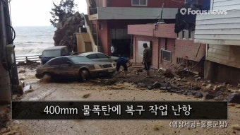 400mm 물폭탄에 아수라장 된 울릉도 …'복구 작업 난항' (영상)