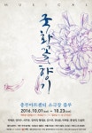 뮤지컬 국화꽃향기 업그레이드된 스토리·캐스팅으로 돌아온다