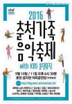 ‘춘천가족음악축제’ 개최…10~11일 공지천 야외음악당