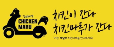 치킨 프랜차이즈 치킨마루 배달 서비스 시행