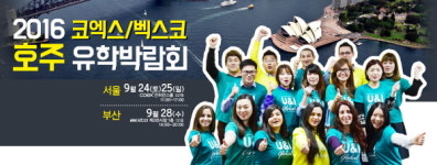 9월24일~25일 코엑스, 28일 벡스코서 호주유학박람회 개최