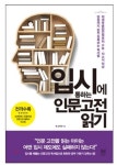 수능 고득점 위한 인문학 여행 입시에 통하는 인문고전 읽기