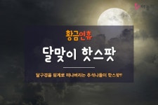 야놀자, 추석 맞아 전국 달맞이 명소 7곳 공개