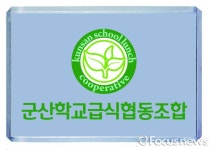 군산학교급식 협동조합 창립 전북 최초