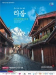 아시아나, 中 리장에 주 2회 부정기 전세편 운항