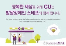 CU, 장애인 일자리 창출 나선다…희망스태프 채용