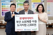 롯데하이마트, 부산 지역 소외계층 아동 위해 도서 2천권 기증