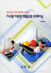 [신간] 기구를 이용한 재활운동 트레이닝