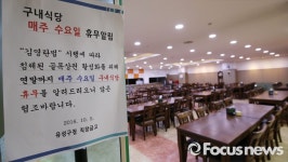 [포토] 오늘은 구내식당 쉽니다