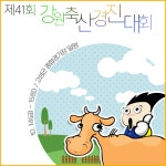 고성군, 제41회강원축산경진대회’개최…14~15일