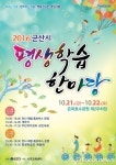 함께 체험하고 배워요~…군산시 평생학습한마당 개최