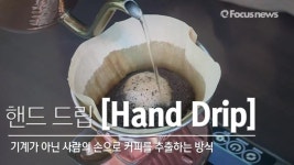 초보자도 할 수 있는 핸드드립 커피 추출 방법(영상)