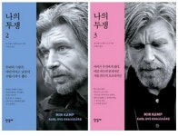 노르웨이 문학의 신기원 나의 투쟁 2권, 3권 동시 출간
