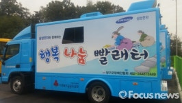 삼성전자, 노인·장애인위한 이동세탁차량 지원
