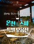 온천·특급호텔 할인…호텔타임 가을여행 특별주간 돌입