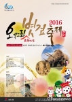 부안군 오복드림 조포마을 볏짚 축제 내달 5일 개최