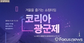 롯데백화점 코리아 광군제로 국내 소비자 잡기 나선다