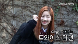수능 치르는 트와이스 다현, 주먹 불끈 쥐고 ‘아 떨려~’(영상)