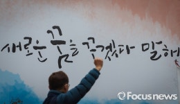 [포토] 새로운 꿈은 어디에
