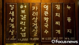 [포토] 강남 추풍령칼삼겹살 차림표