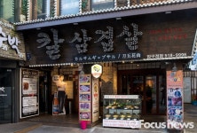[포토] 강남 추풍령칼삼겹살 전경