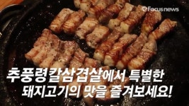 한돈자조금 우수인증점 추풍령칼삼겹살의 특별한 맛(영상)