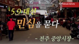 5·9 대선, 전주 민심을 묻다(영상)