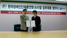 프리챌–한국장애인단체총연맹, 업무제휴 협약 체결