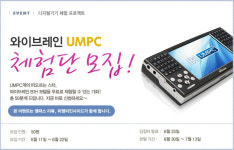 와이브레인, UMPC 체험단 모집