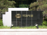 부도덕 제약사 상징된 국제약품, 억울하다