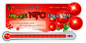 바이더웨이, 사랑의 온도 1억℃ 나눔의 행사