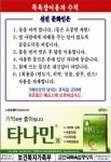 전국 1만개 목욕장 1년간 타나민 캠페인