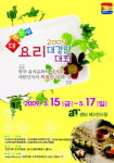 한식요리 등 국내최대 요리대회 열려