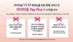 아리따움, VVIP 고객 멤버십제도 페이플러스 실시