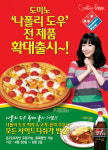 도미노피자, 나폴리 도우 피자 주문시 사이드디쉬 반값