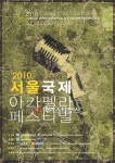 ‘2010 서울 국제아카펠라페스티벌’, 해외 정상급 아카펠라 그룹 대거 방한