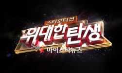 ‘위대한 탄생’ 총 상금 3억, 역대 최대?…네티즌 “슈스케2가 더 많은 거 아냐?”