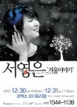 교감 중심 서영은, 겨울이야기 콘서트로 올해 마지막 날 사랑하는 연인과 마무리 하세요
