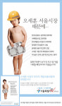서울시 무상급식 반대광고 파문…‘토건제일, 오세훈 시장 때문에’ 패러디 등 폭풍 비난여론