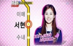 분당 소녀시대 역 있다...정답은 서현역 재치만점