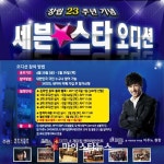 ‘세븐 스타’ 주인공을 찾아라...‘세븐일레븐’ 공개 오디션