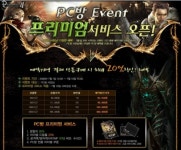 프리스톤테일2, PC방 프리미엄 서비스 실시