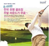 스크린골프 참여하면, 동반3인까지 주말 필드 라운드 무료