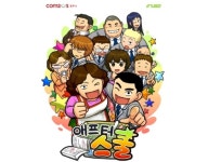 꼴찌아들 엄친아로~ 모바일게임 애프터스쿨 출시