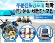 주문진&경포대 체험단 여름 바캉스가 공짜!