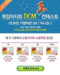 게임아지트, DCM왕 컨테스트 이벤트 실시