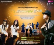 삼성 옙과 함께 하는 P3 메모리즈 콘서트 4월 개최